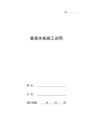 家装水电施工合同协议书范本.docx