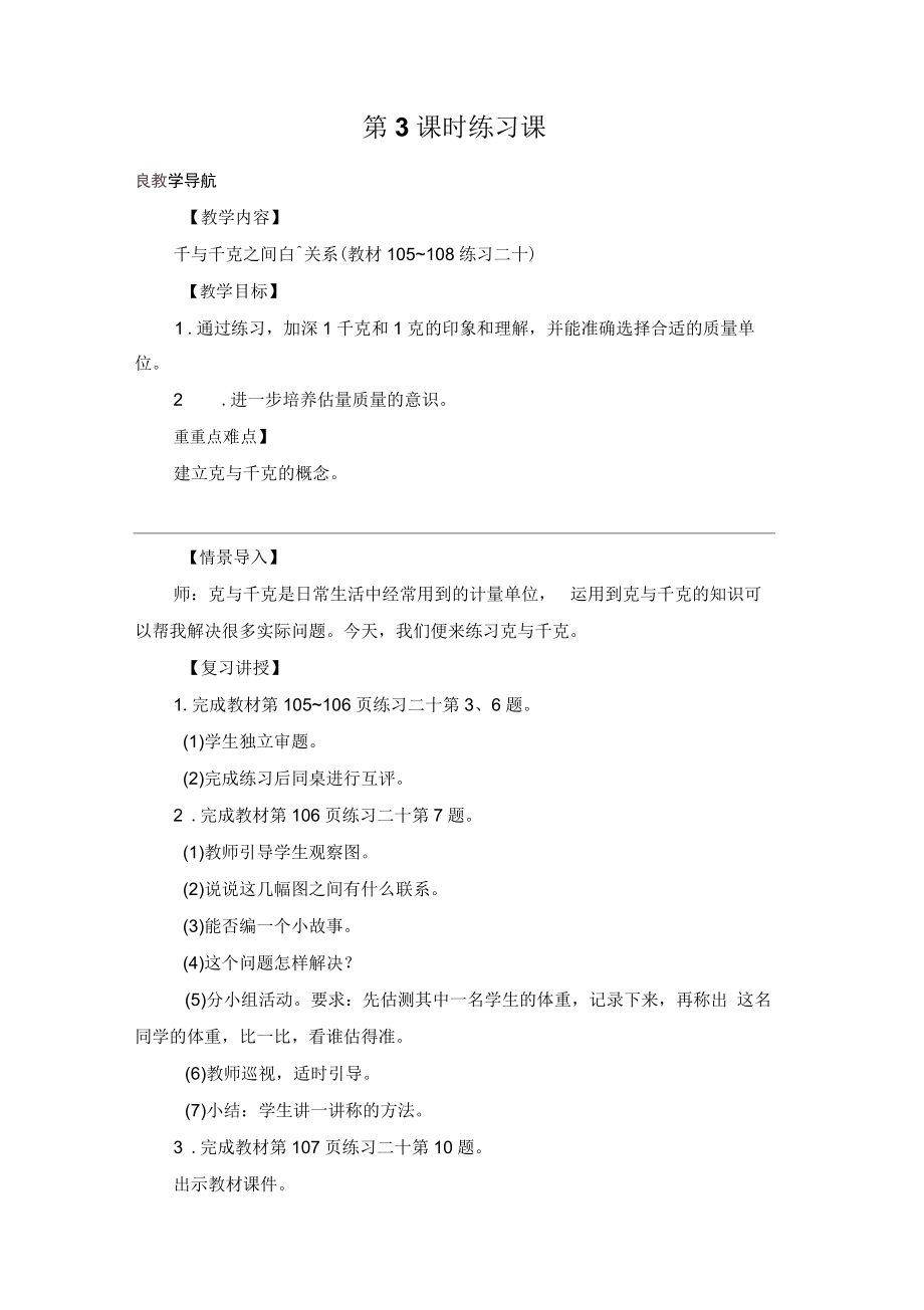 《克和千克的认识》练习课教案.docx_第1页