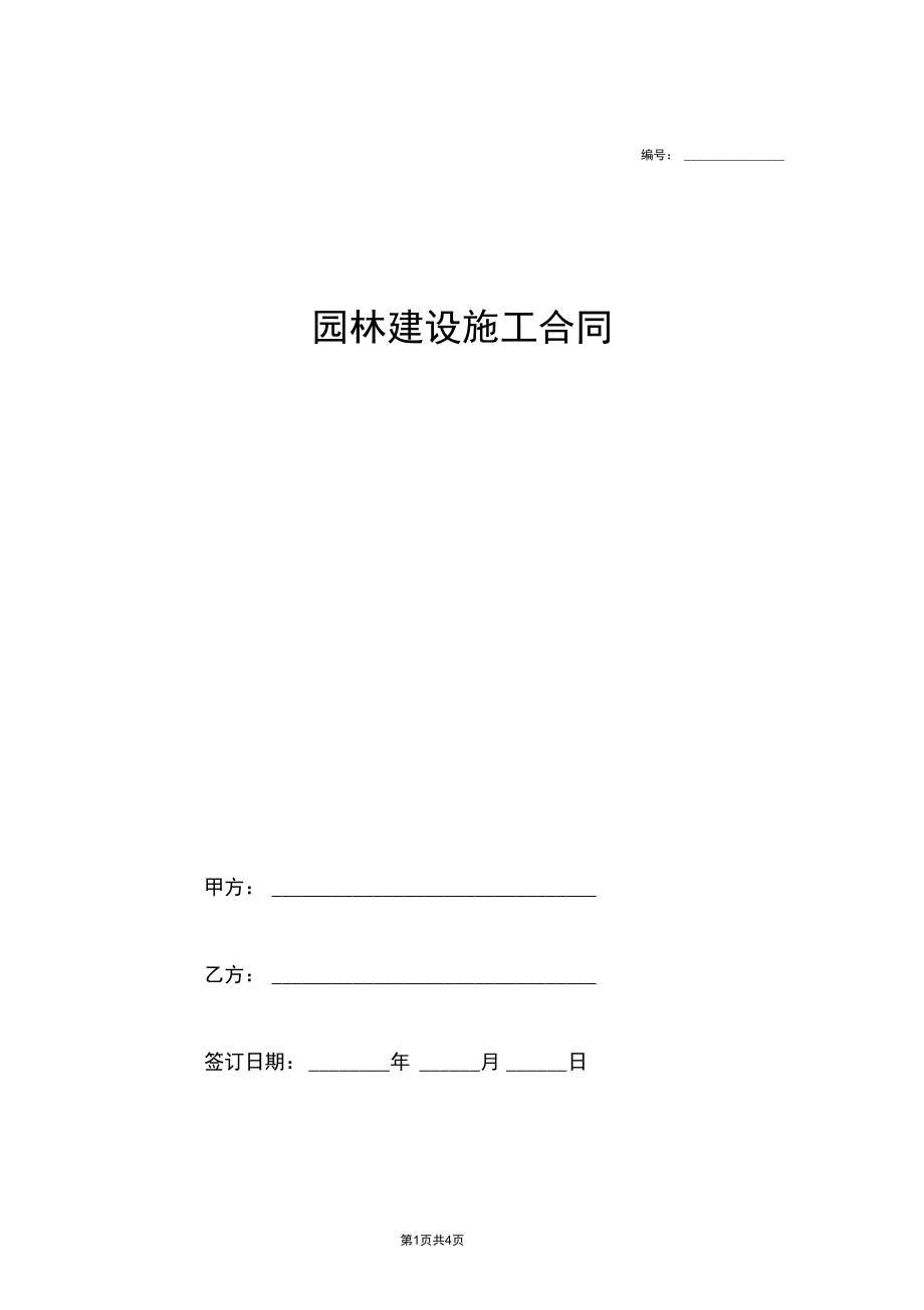 园林建设施工合同协议范本模板.docx_第1页