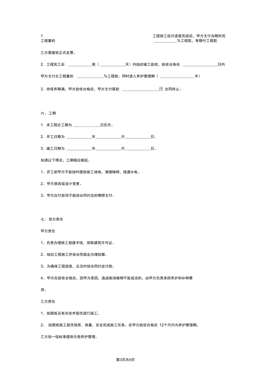 园林建设施工合同协议范本模板.docx_第3页