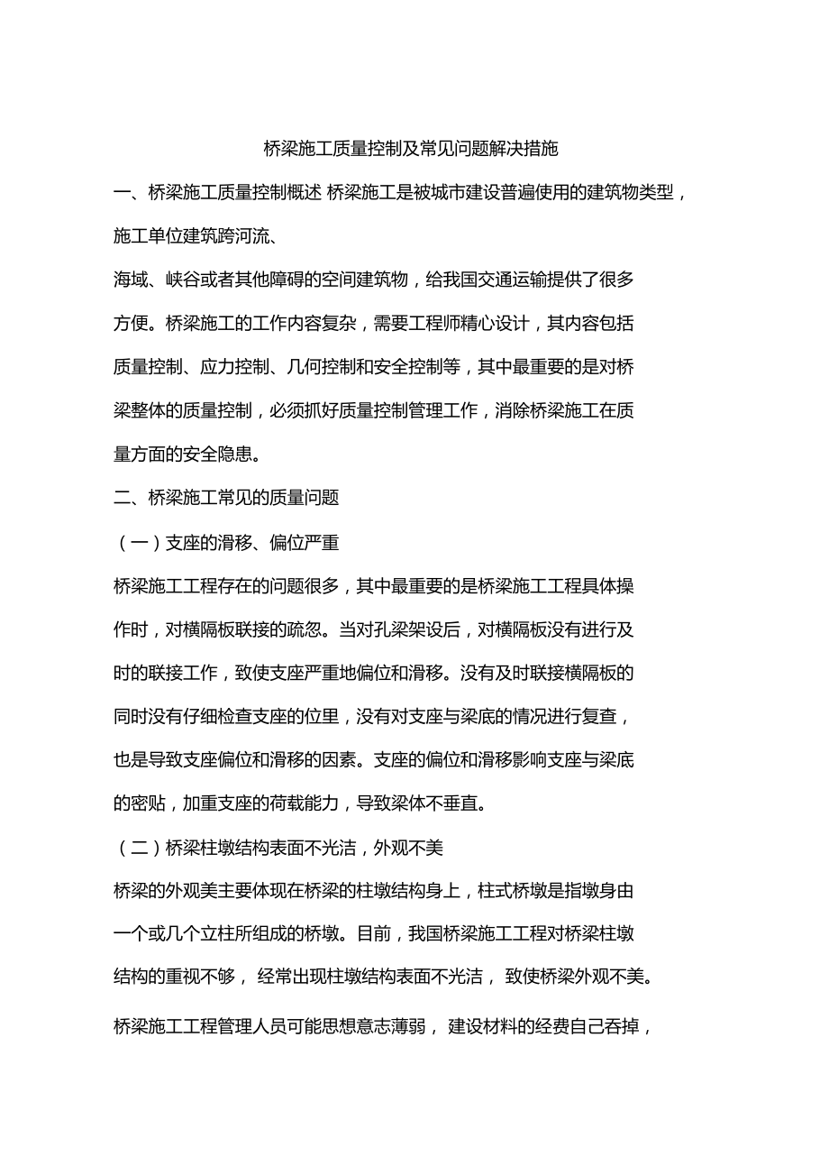 桥梁施工质量控制及常见问题解决措施.doc_第1页