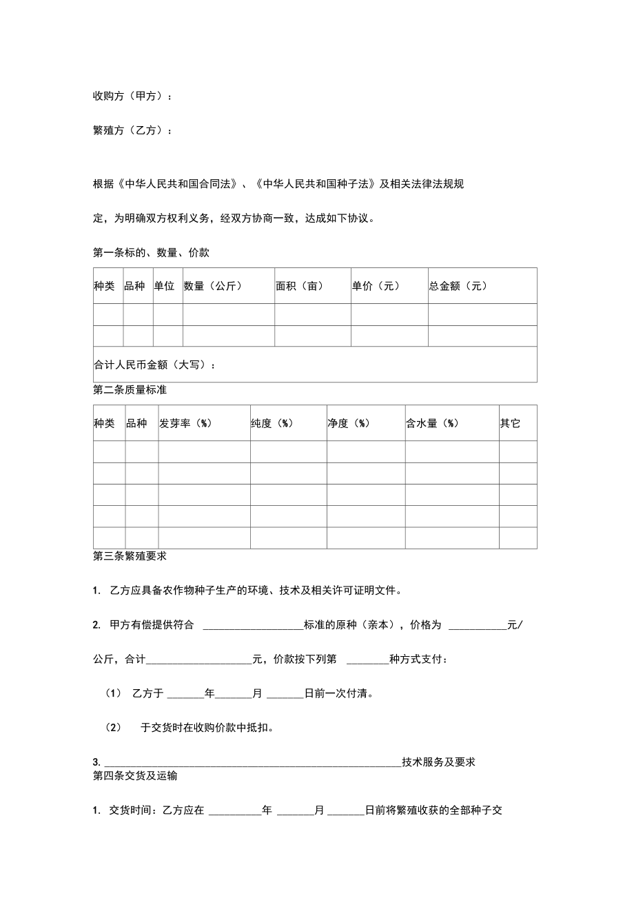 黑河市种子繁殖制种收购合同协议书范本.docx_第2页