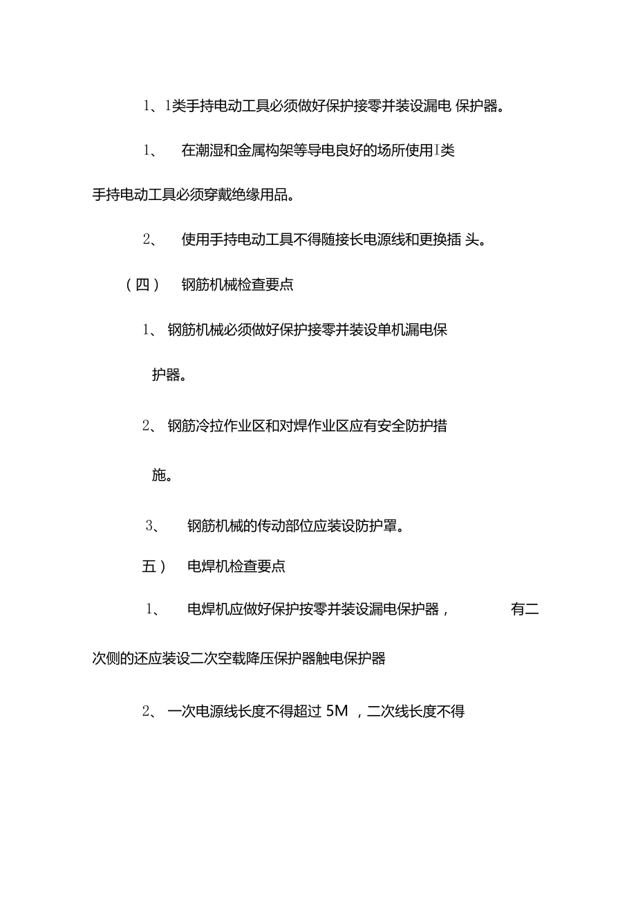 施工机具安全核查要点.doc_第2页