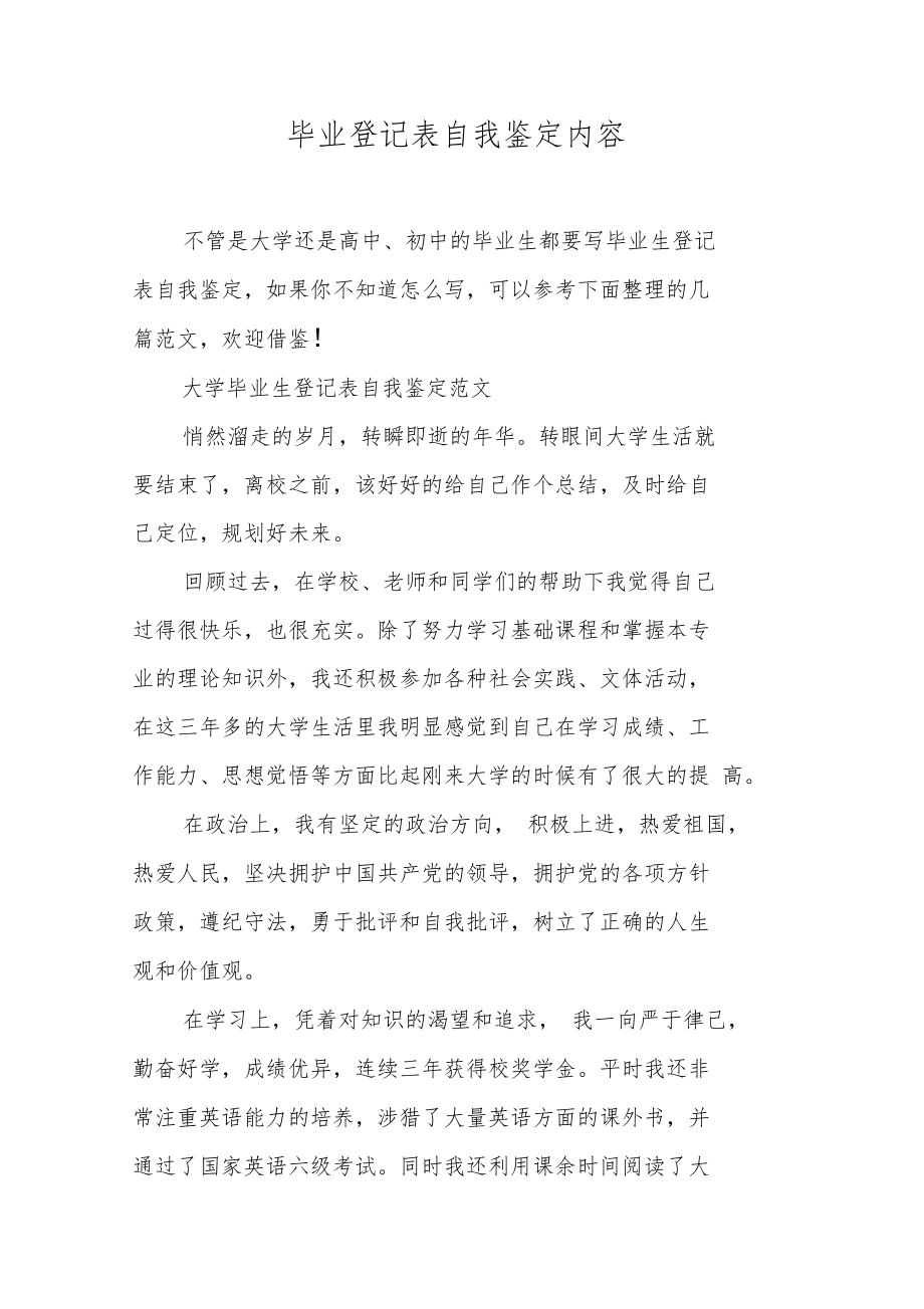 毕业登记表自我鉴定内容.doc_第1页