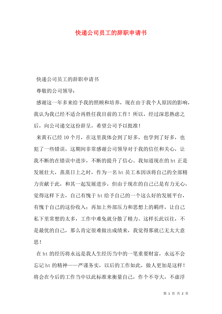 快递公司员工的辞职申请书.doc_第1页