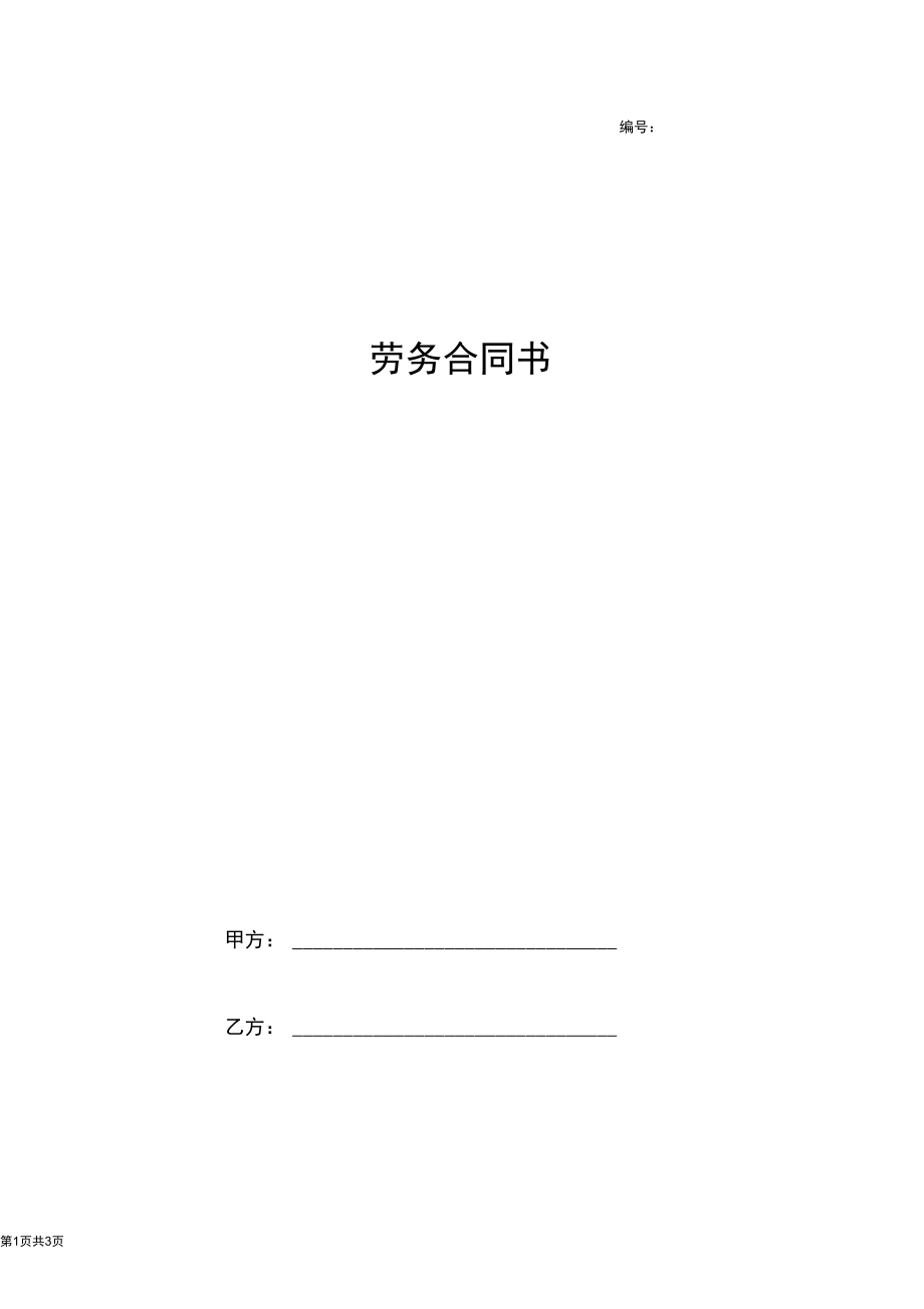 劳务合同协议书范本全面版.docx_第1页