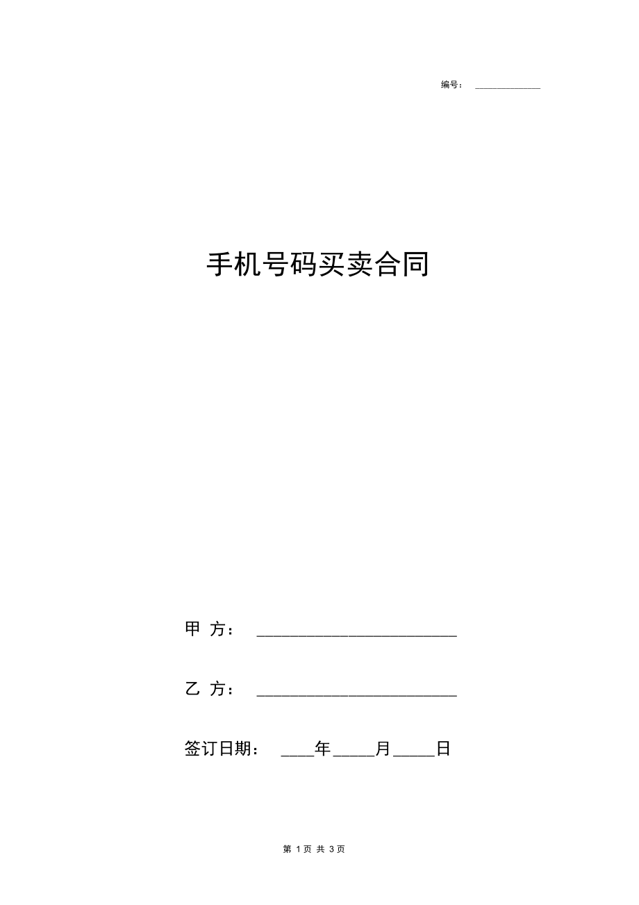 手机号码买卖合同协议书范本.docx_第1页