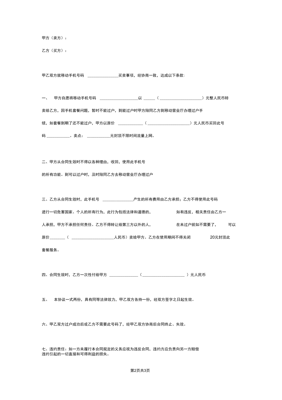 手机号码买卖合同协议书范本.docx_第2页