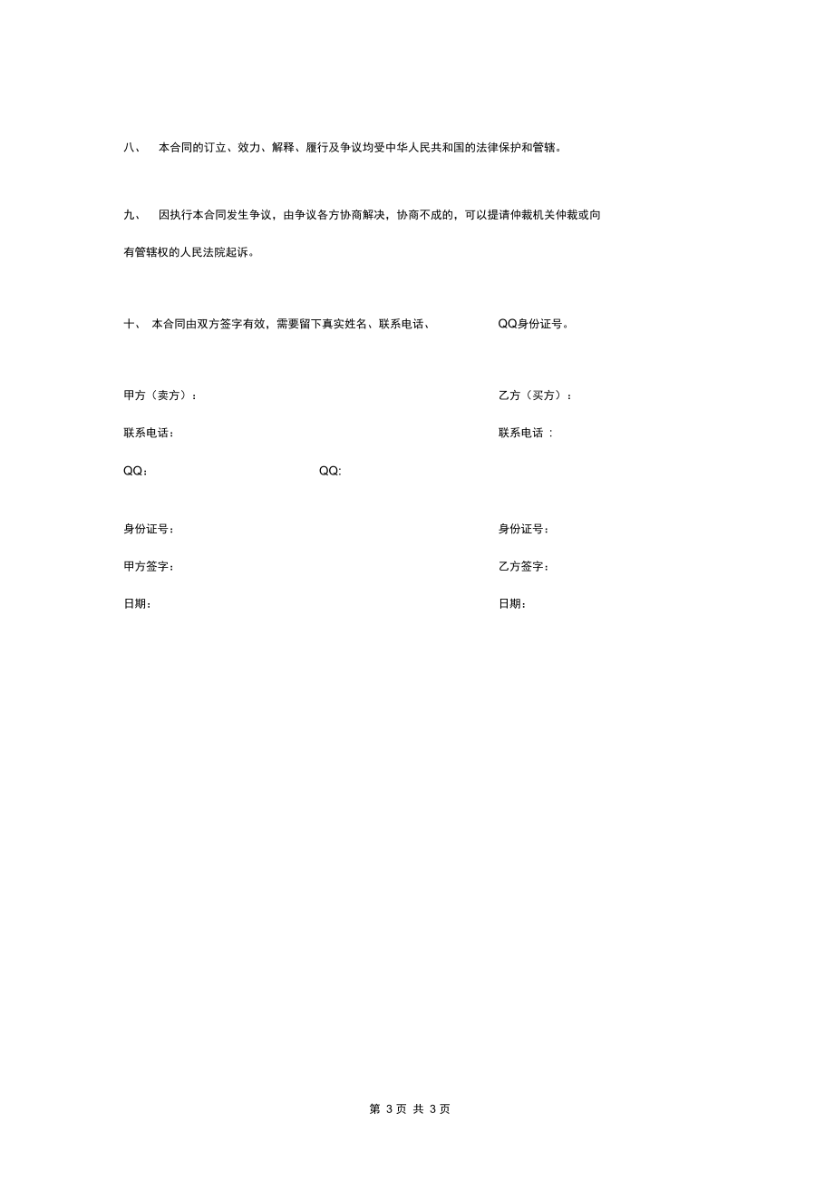 手机号码买卖合同协议书范本.docx_第3页