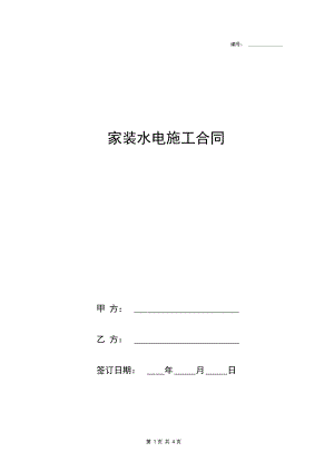 家装水电施工合同协议书标准版.docx