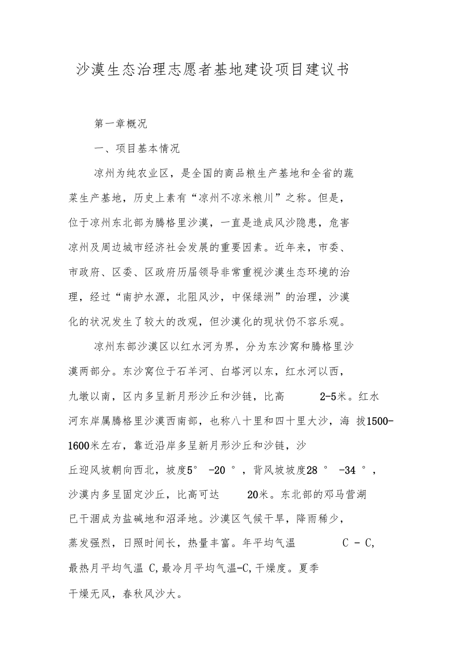 沙漠生态治理志愿者基地建设项目建议书.doc_第1页