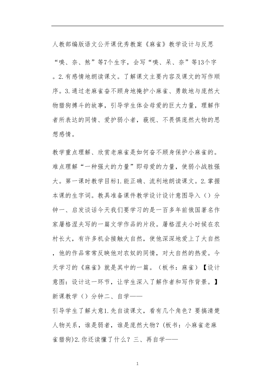 人教部编版语文公开课优秀教案《麻雀》教学设计与反思.doc_第1页