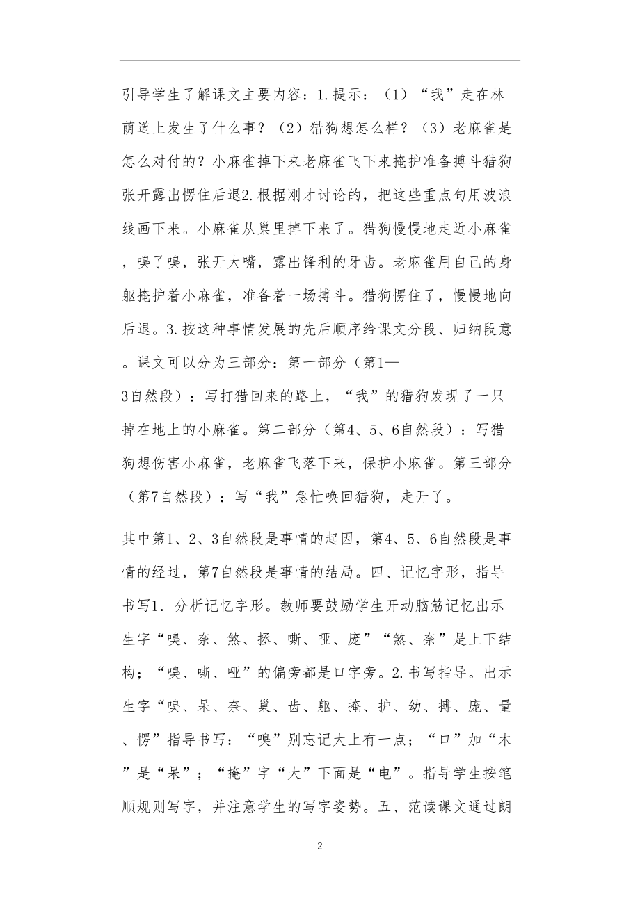 人教部编版语文公开课优秀教案《麻雀》教学设计与反思.doc_第2页