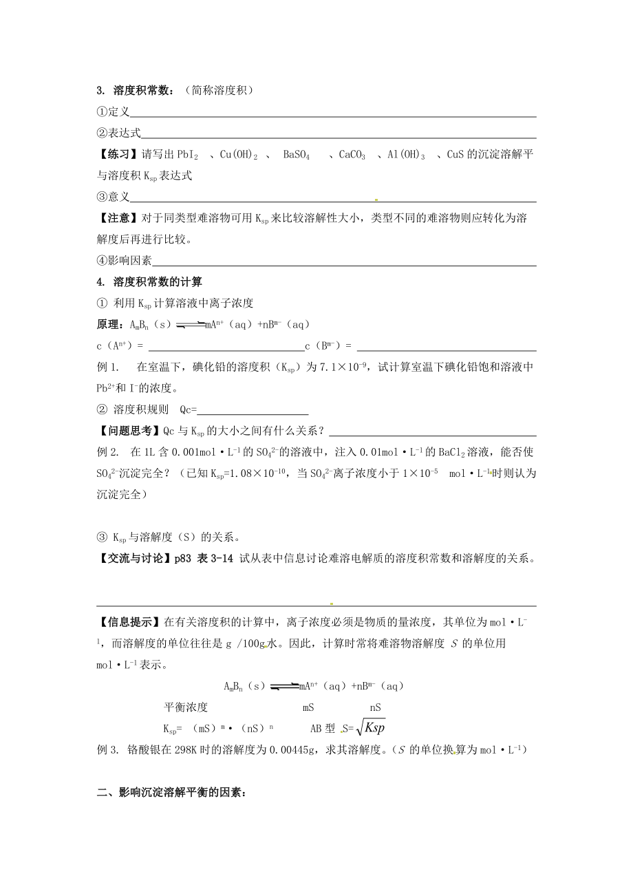 高中化学专题三第四单元沉淀溶解平衡教案苏教版选修.doc_第2页