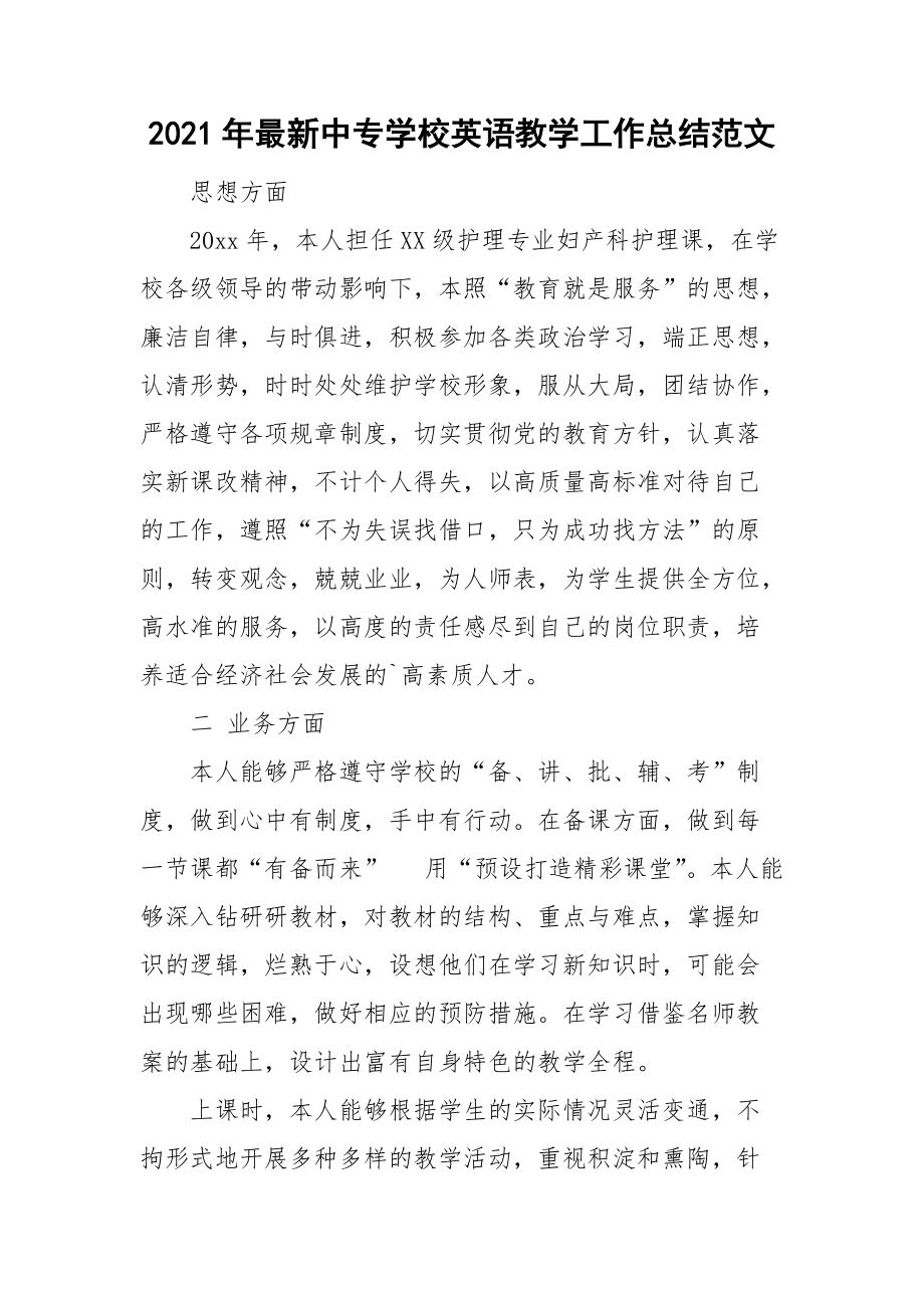 2021年最新中专学校英语教学工作总结范文.doc_第1页