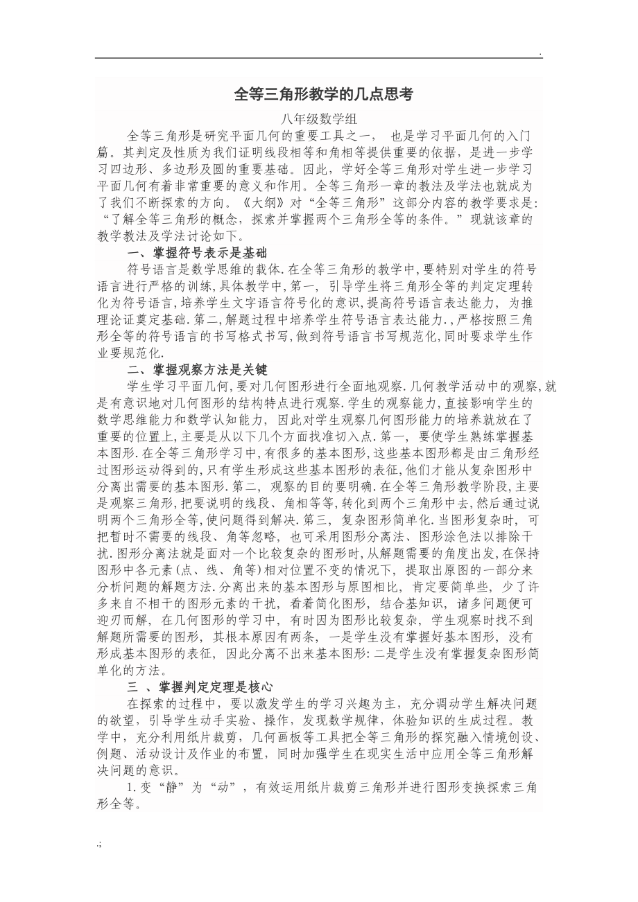 全等三角形教学的几点思考.docx_第1页