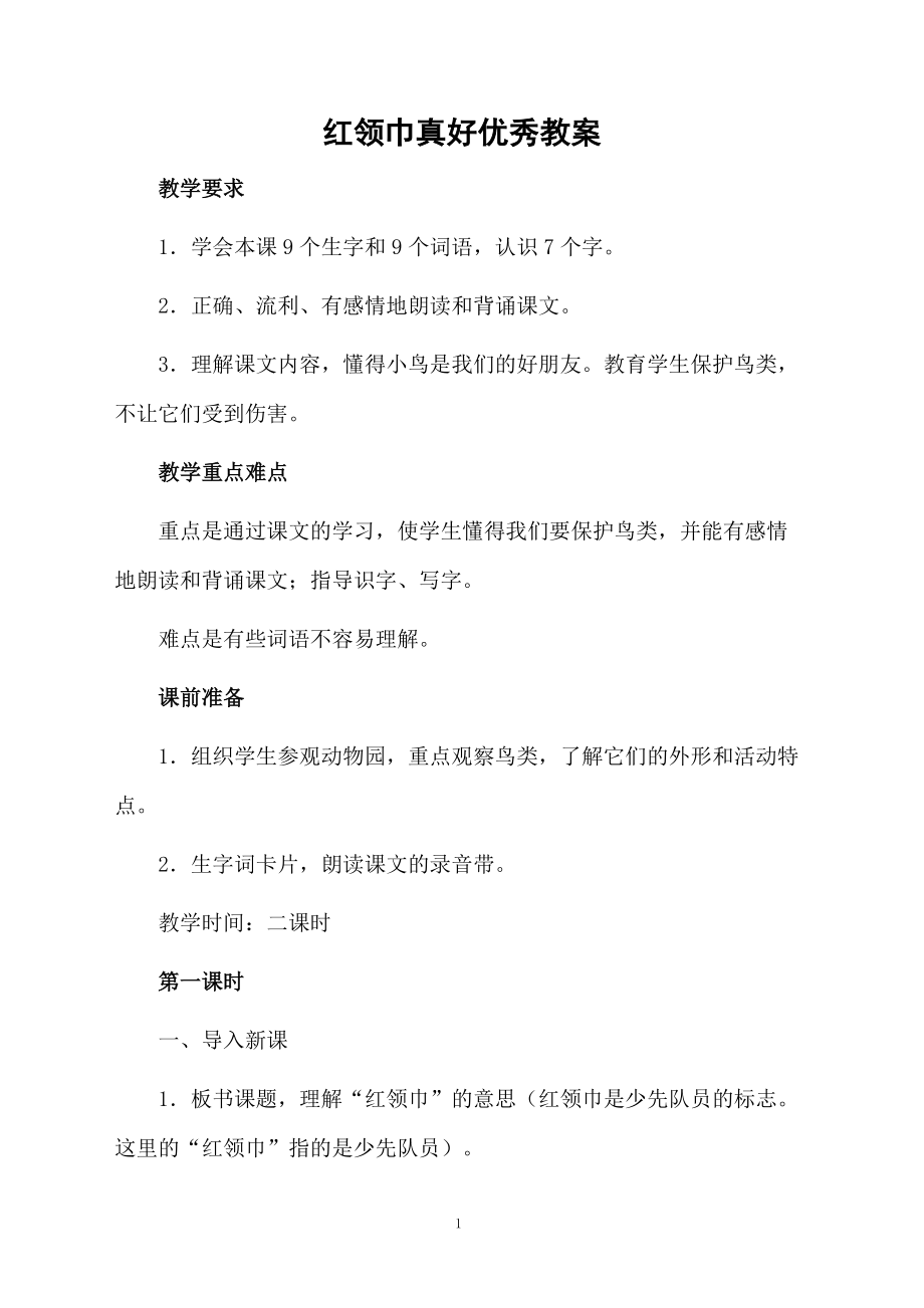 红领巾真好优秀教案.docx_第1页