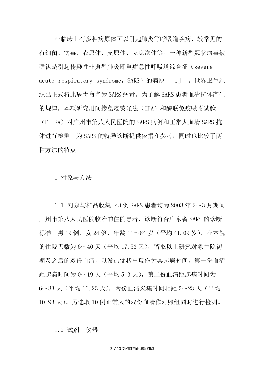 ELISA和IFA法检测SARS患者病毒抗体IgG和IgM的比较.doc_第3页