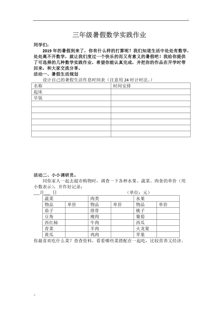 三年级数学暑假社会实践作业 (2).docx_第1页