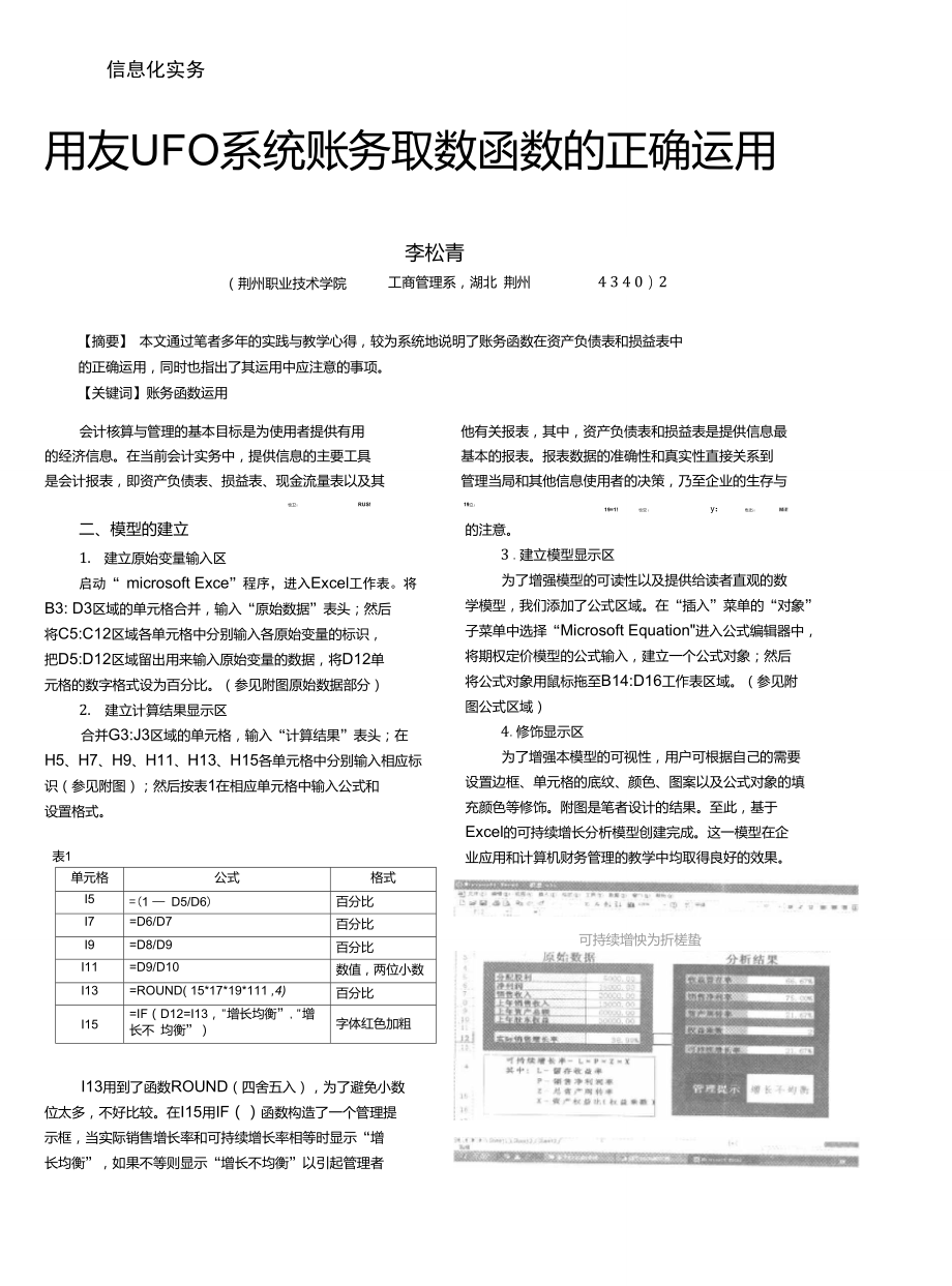 用友UFO系统账务取数函数的正确运用.doc_第1页