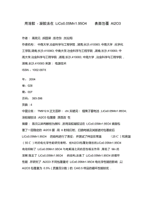 用溶胶-凝胶法在LiCo0.05Mn1.95O4表面包覆Al2O3.doc