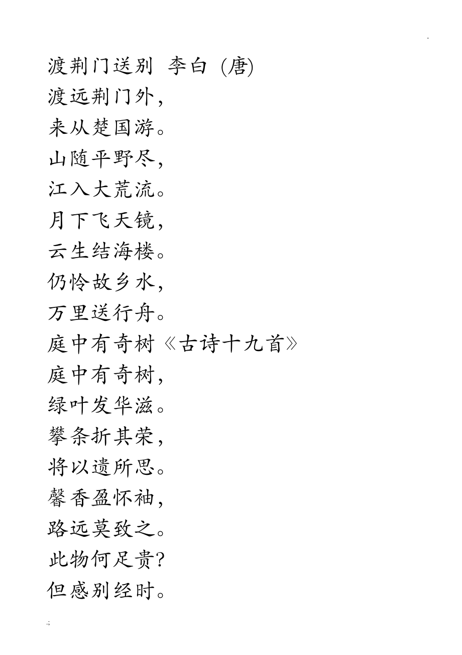 人教版语文八年级上册古诗字帖.docx_第3页