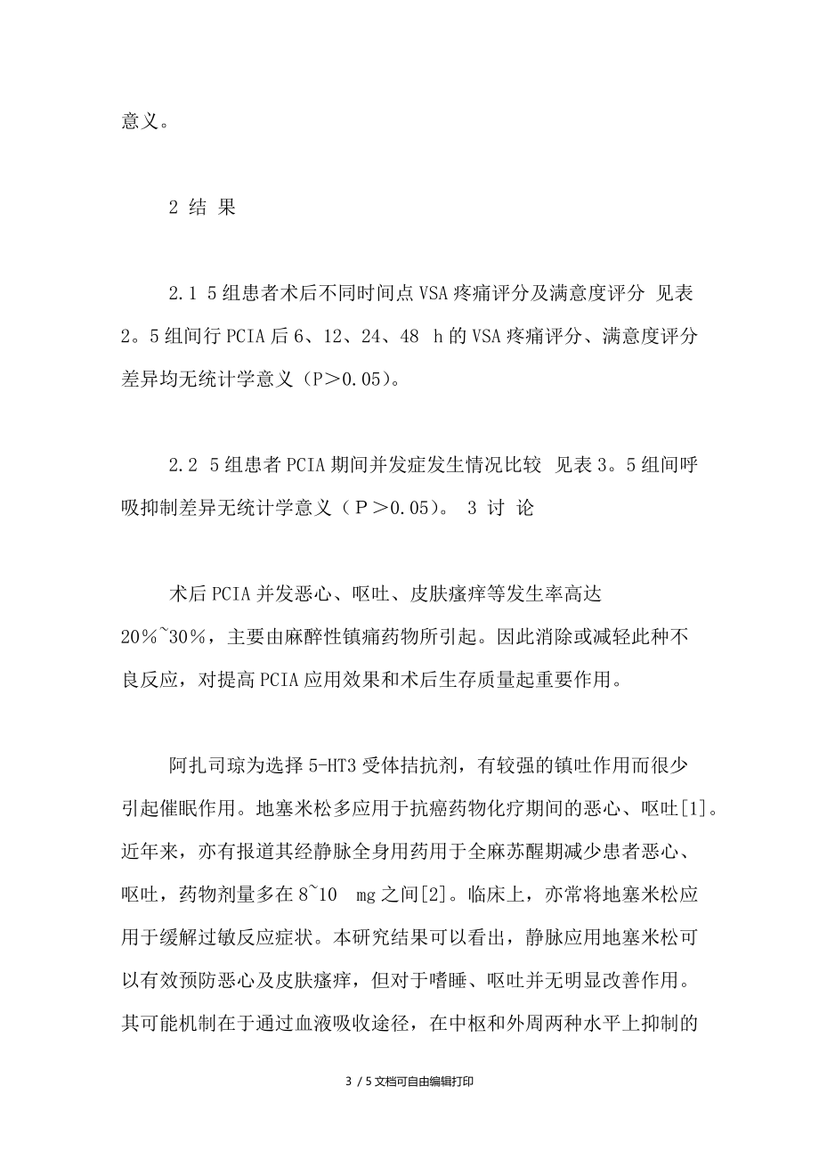 不同药物与芬太尼配伍在预防术后静脉自控镇痛并发症的临床观察.doc_第3页