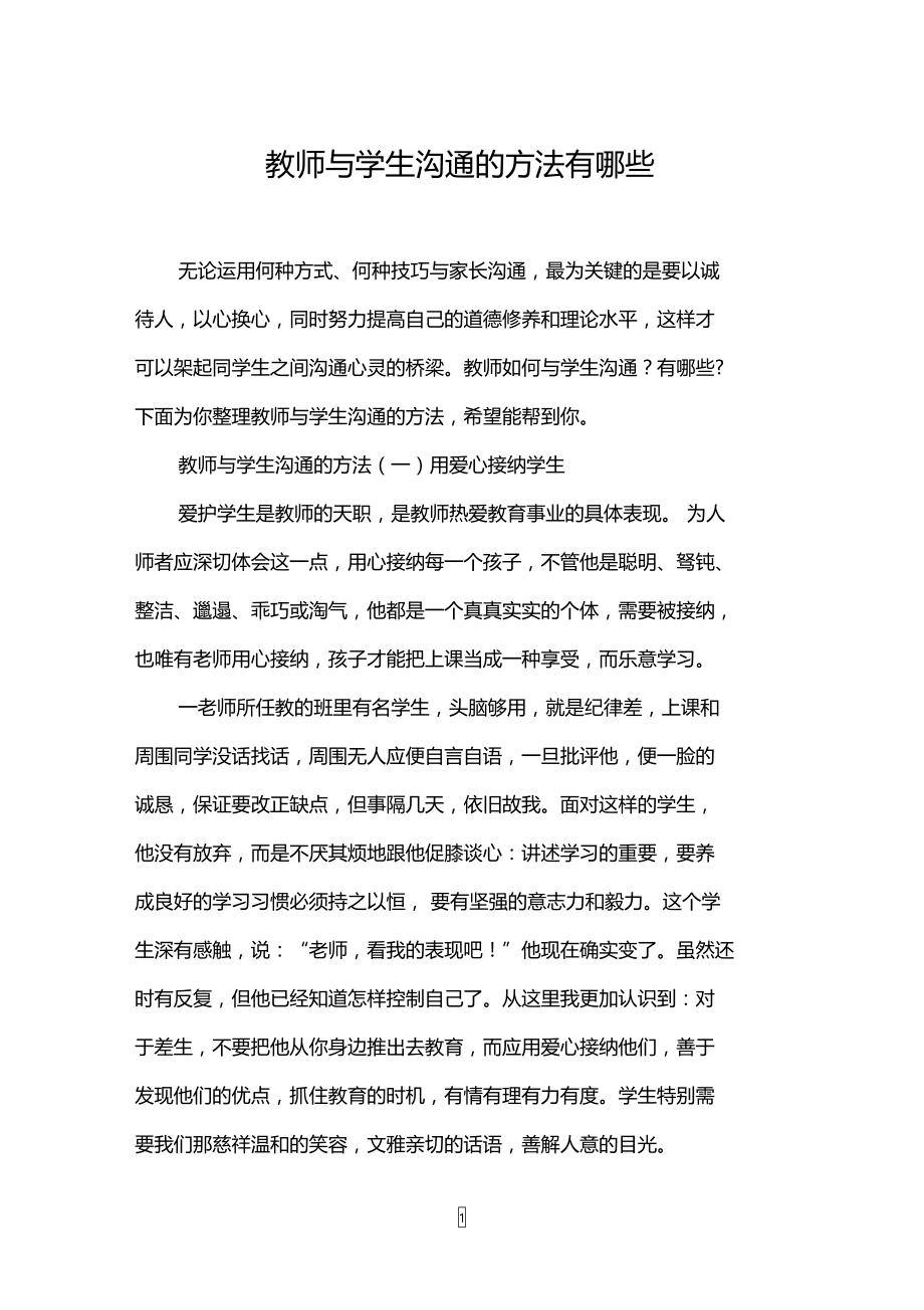 教师与学生沟通的方法有哪些.doc_第1页