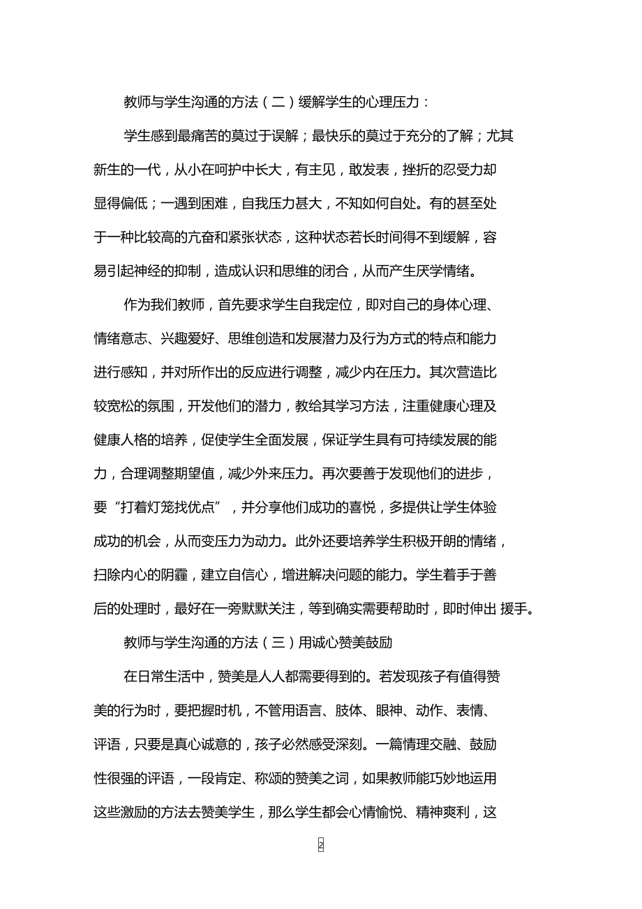 教师与学生沟通的方法有哪些.doc_第2页