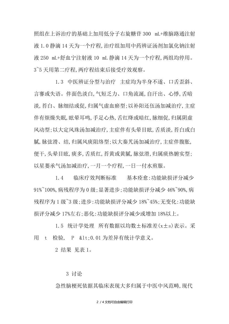 中西医结合治疗急性脑梗死临床观察.doc_第2页