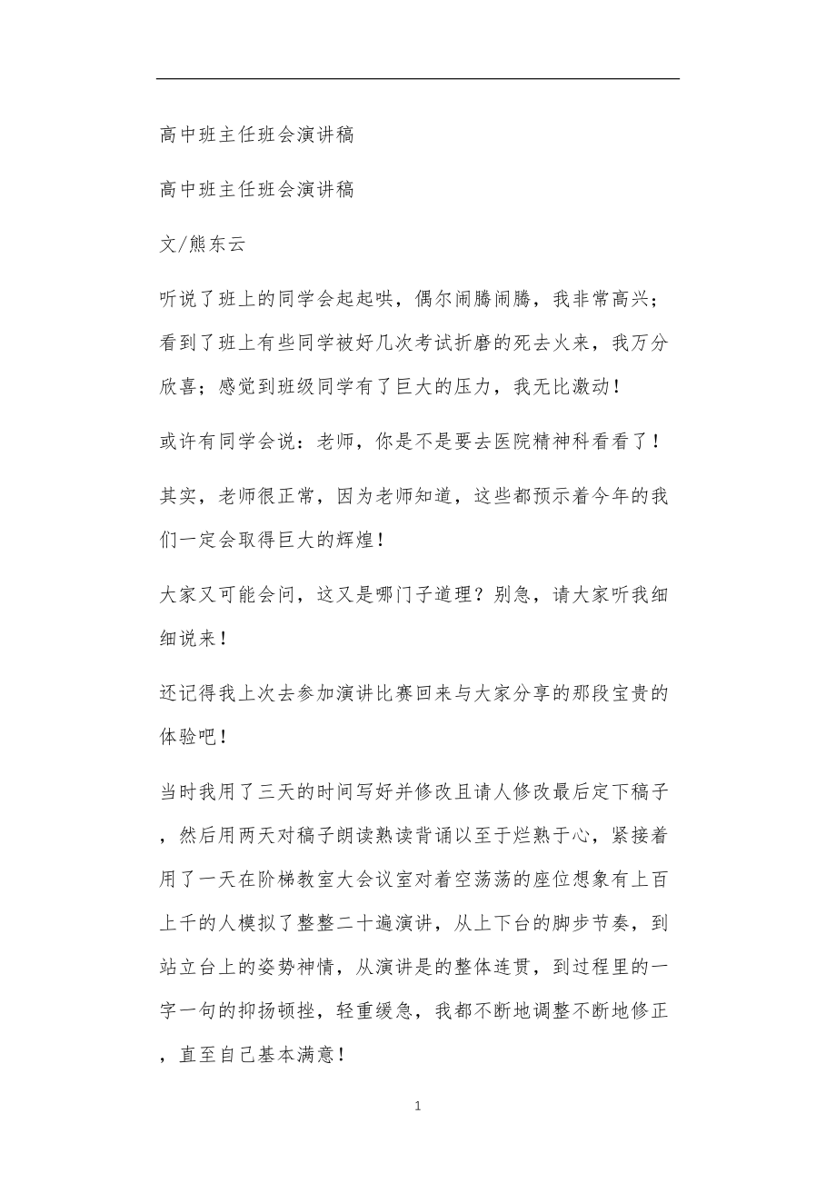 九年义务教育活动中教师及家长教学活动之高中班主任班会演讲稿.doc_第1页