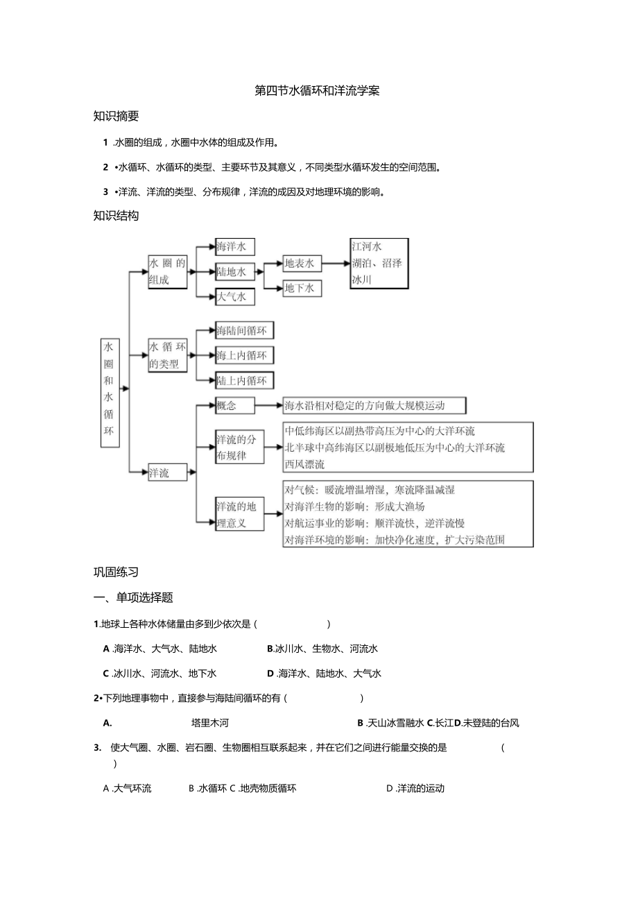 水循环和洋流学案1湘教版必修1.doc_第1页