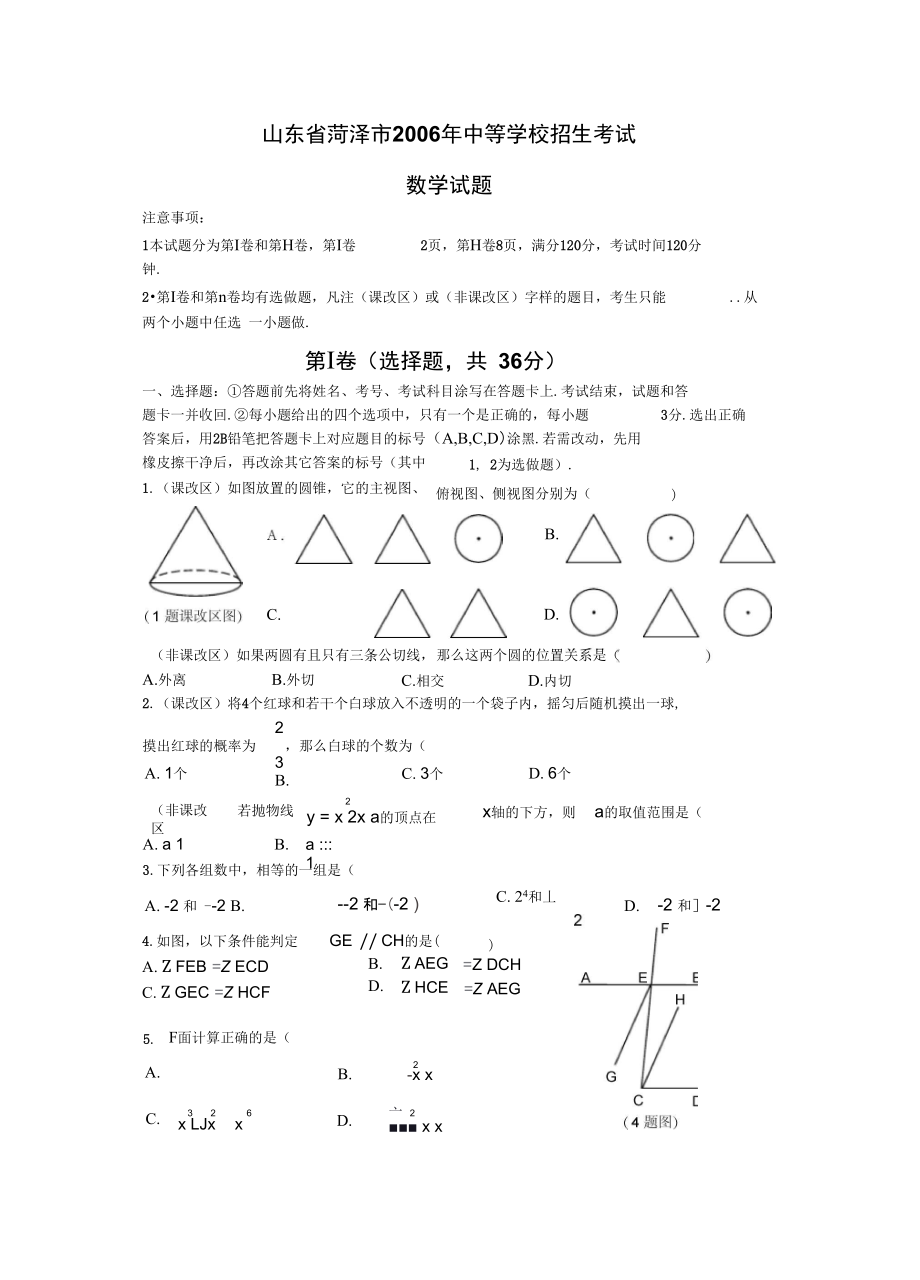 2006山东省菏泽市中等学校考试.doc_第1页