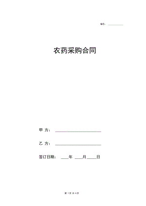 农药采购合同协议范本模板.docx