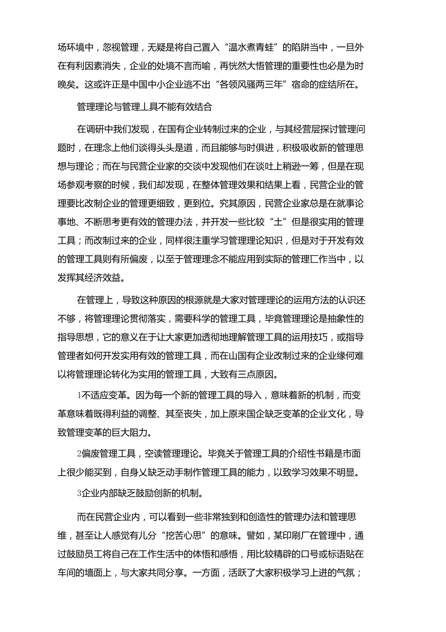 民营企业发展的五大致命缺陷.doc_第3页