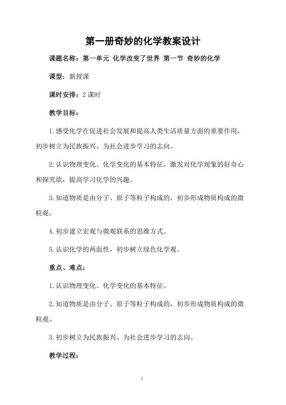 第一册奇妙的化学教案设计.docx_第1页