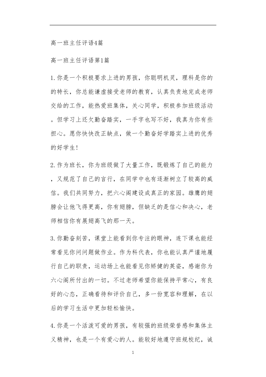 九年义务教育活动中教师及家长教学活动之高一班主任评语4篇.doc_第1页