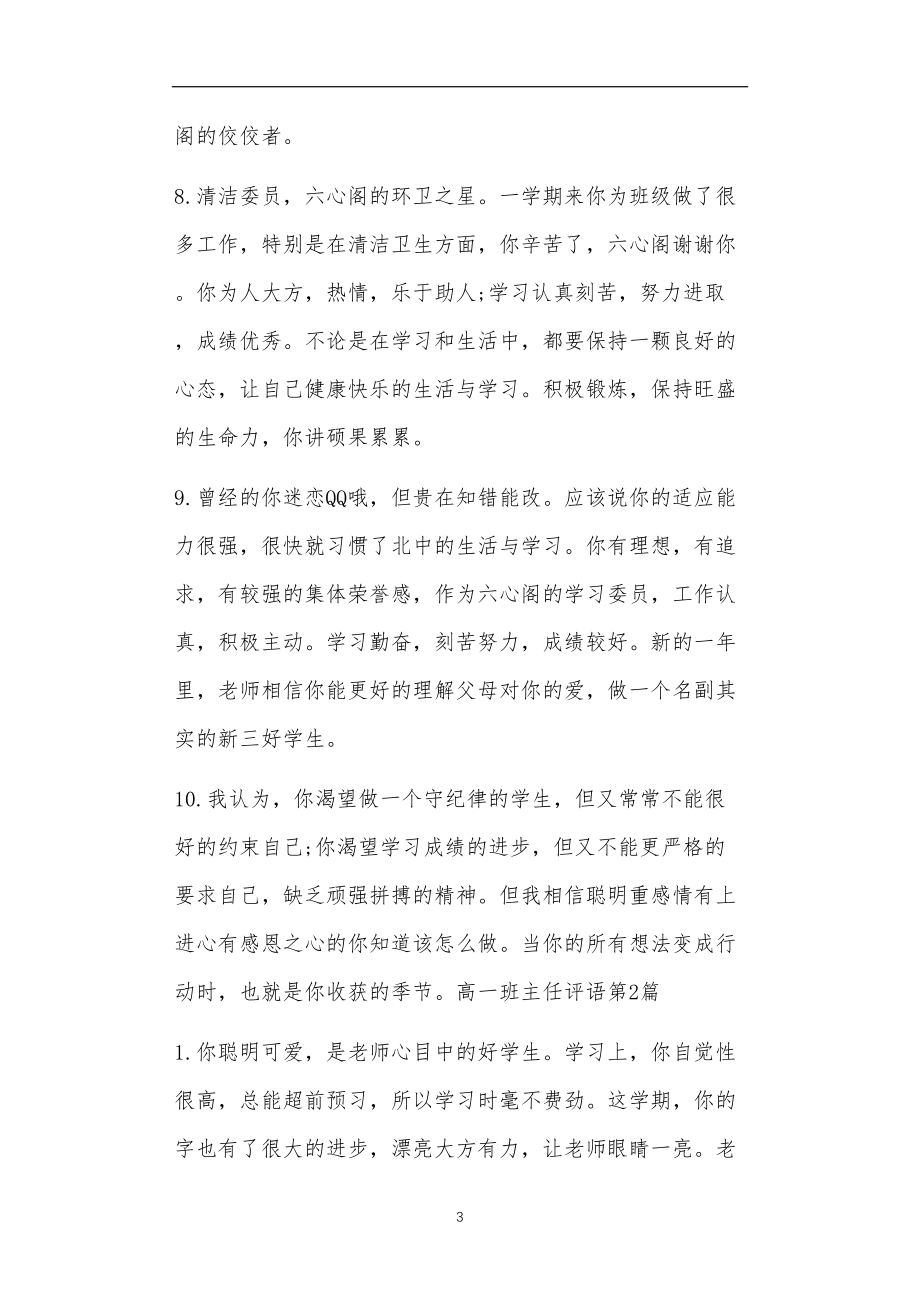 九年义务教育活动中教师及家长教学活动之高一班主任评语4篇.doc_第3页