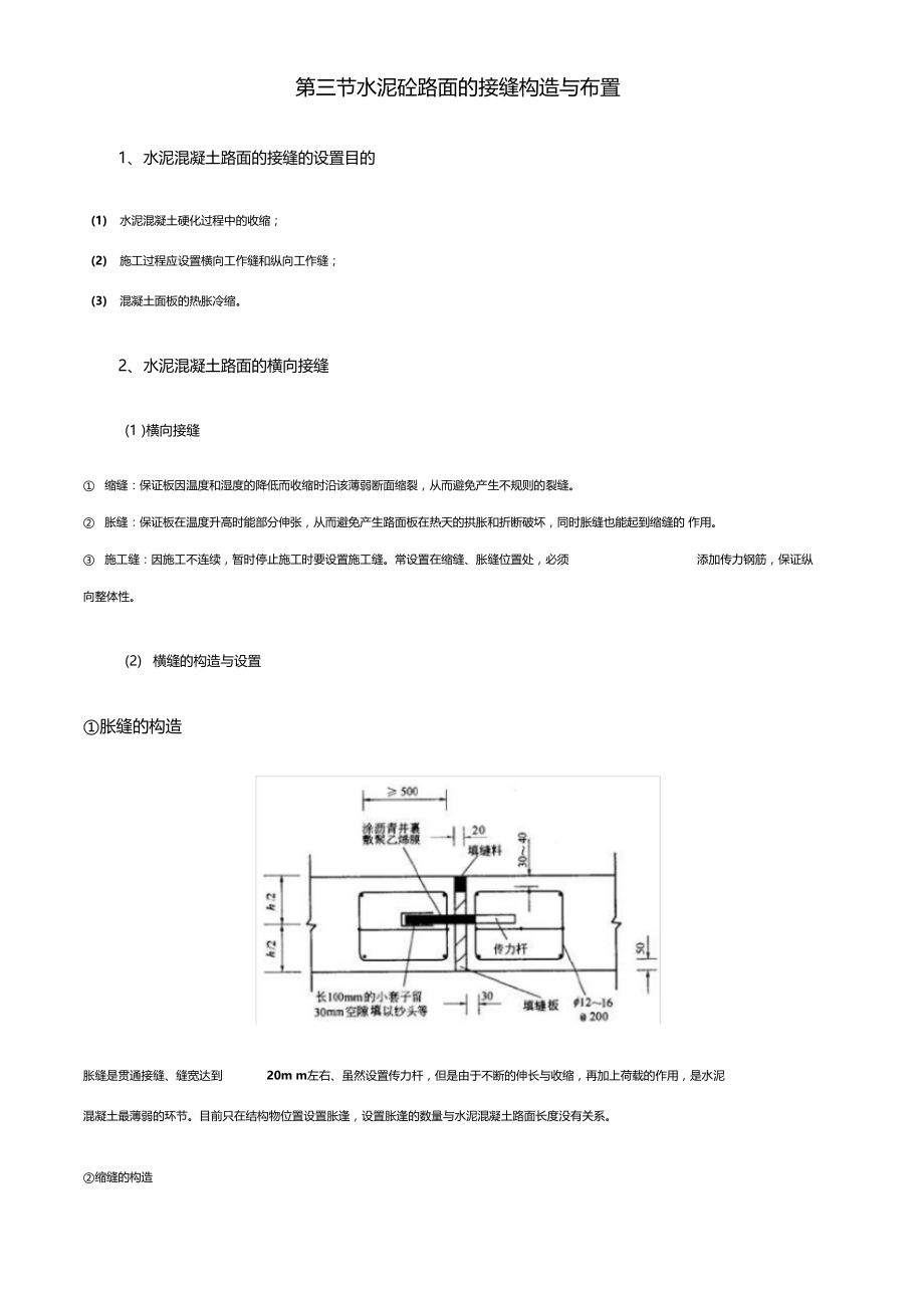 水泥砼路面的接缝构造.doc_第1页