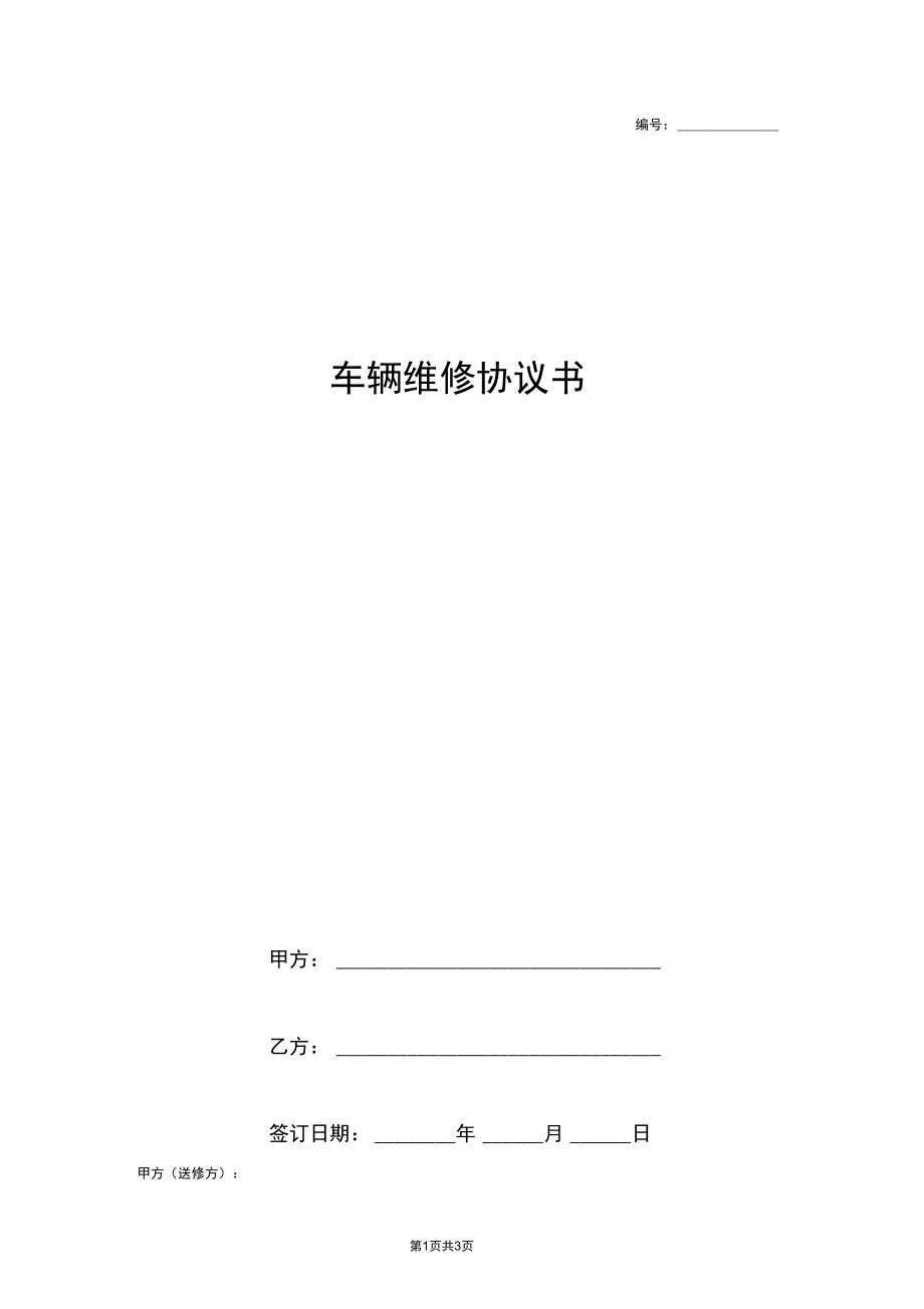 车辆维修合同协议书范本简约.docx_第1页