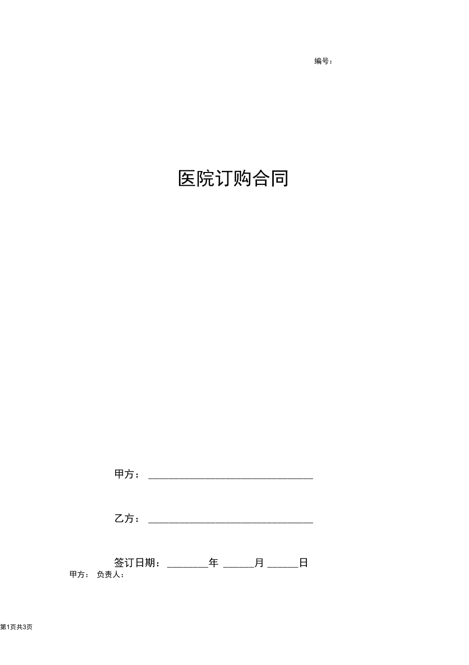 医院订购合同协议书范本专业版.docx_第1页