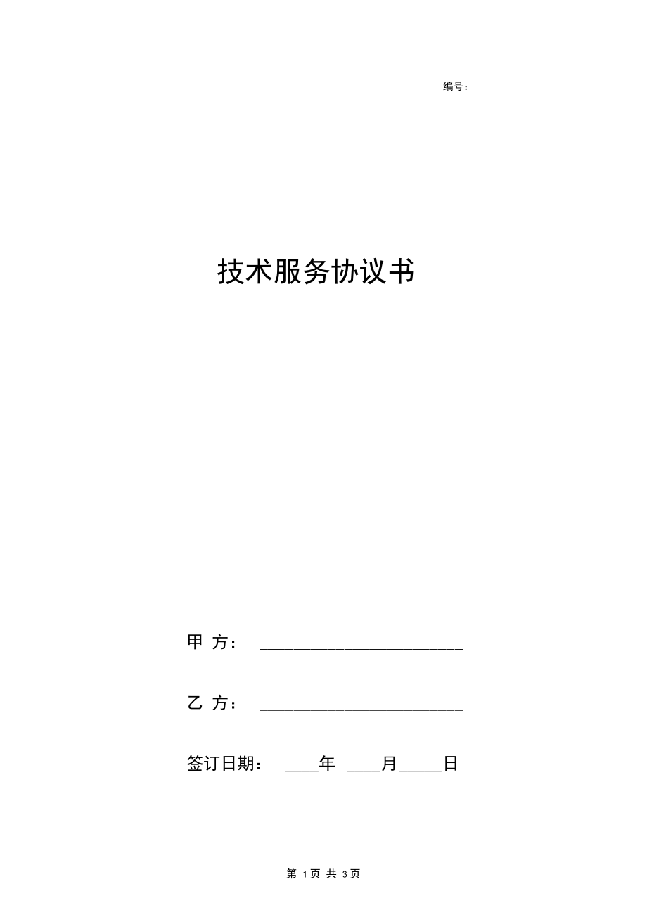 技术服务合同协议书范本简约版.docx_第1页