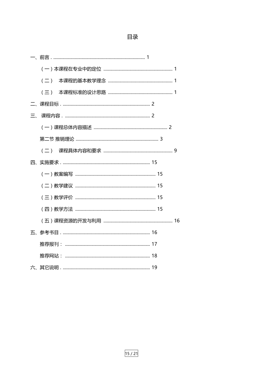 推销实务课程标准.doc_第2页