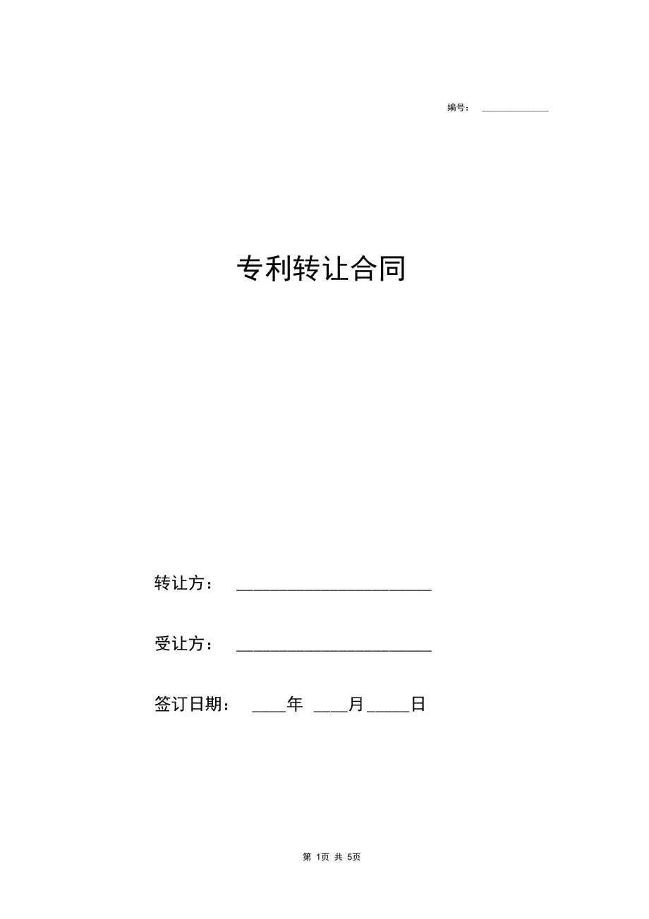 专利转让合同(标准模板).docx_第1页