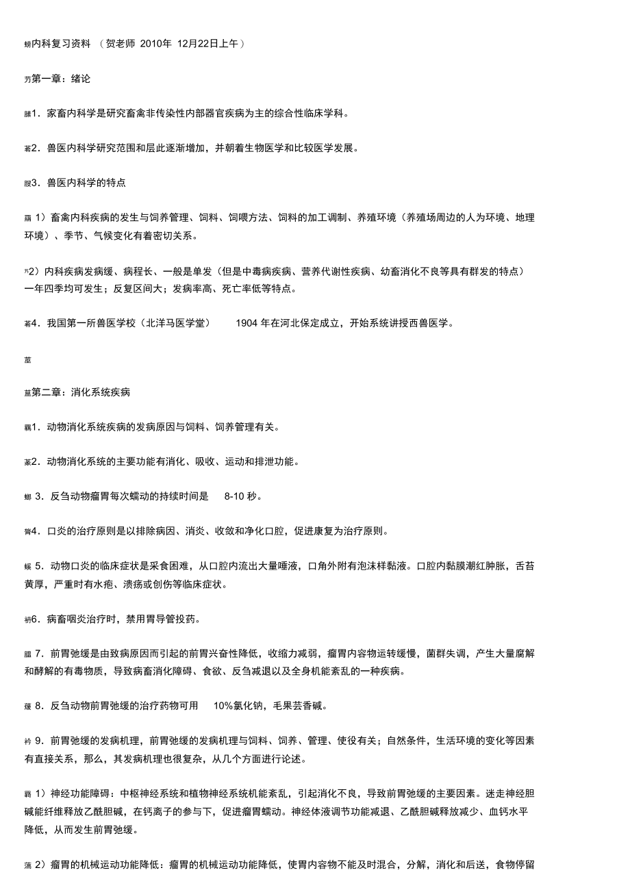 2010兽医内科复习资料.doc_第1页