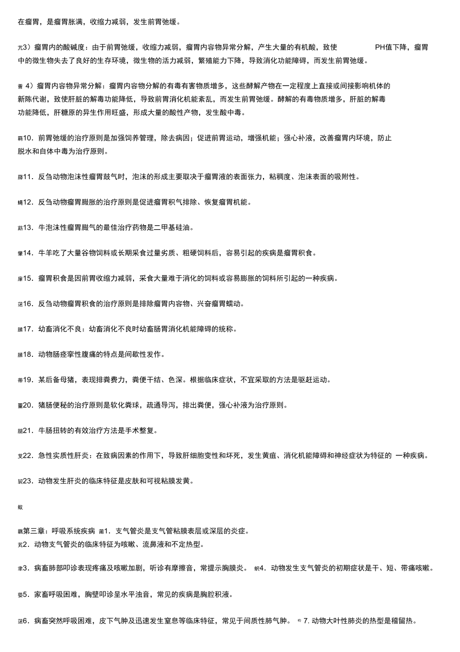 2010兽医内科复习资料.doc_第2页