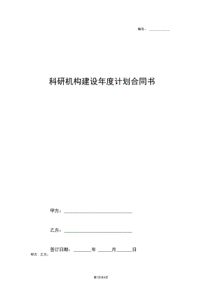 科研机构建设年度计划合同协议书范本.docx