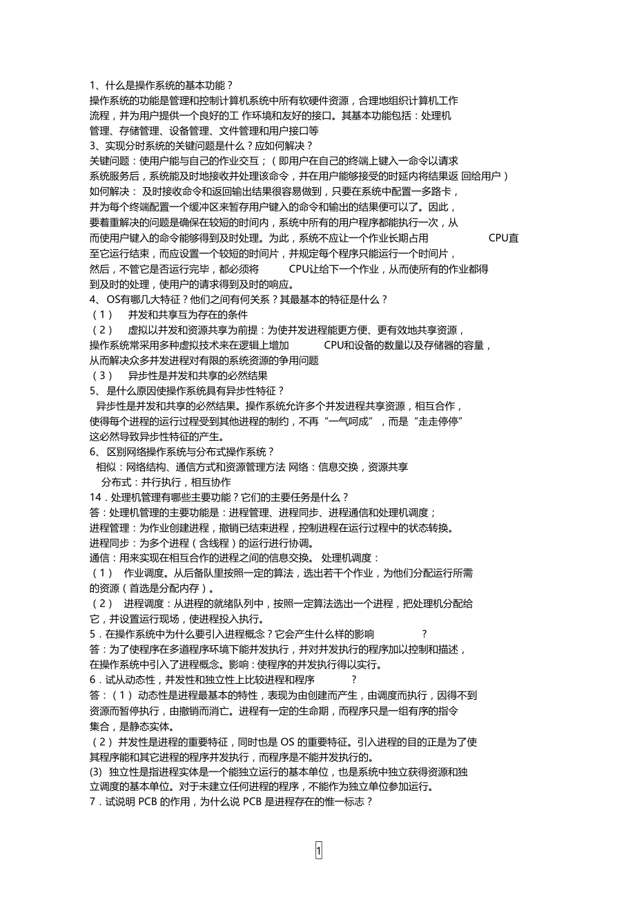 操做系统简答题知识点总结.doc_第1页