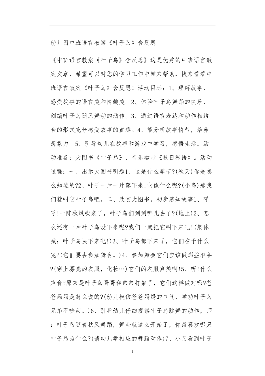 全国公立普惠性幼儿园通用幼教教师教学课程指南中班语言教案《叶子鸟》含反思.doc_第1页