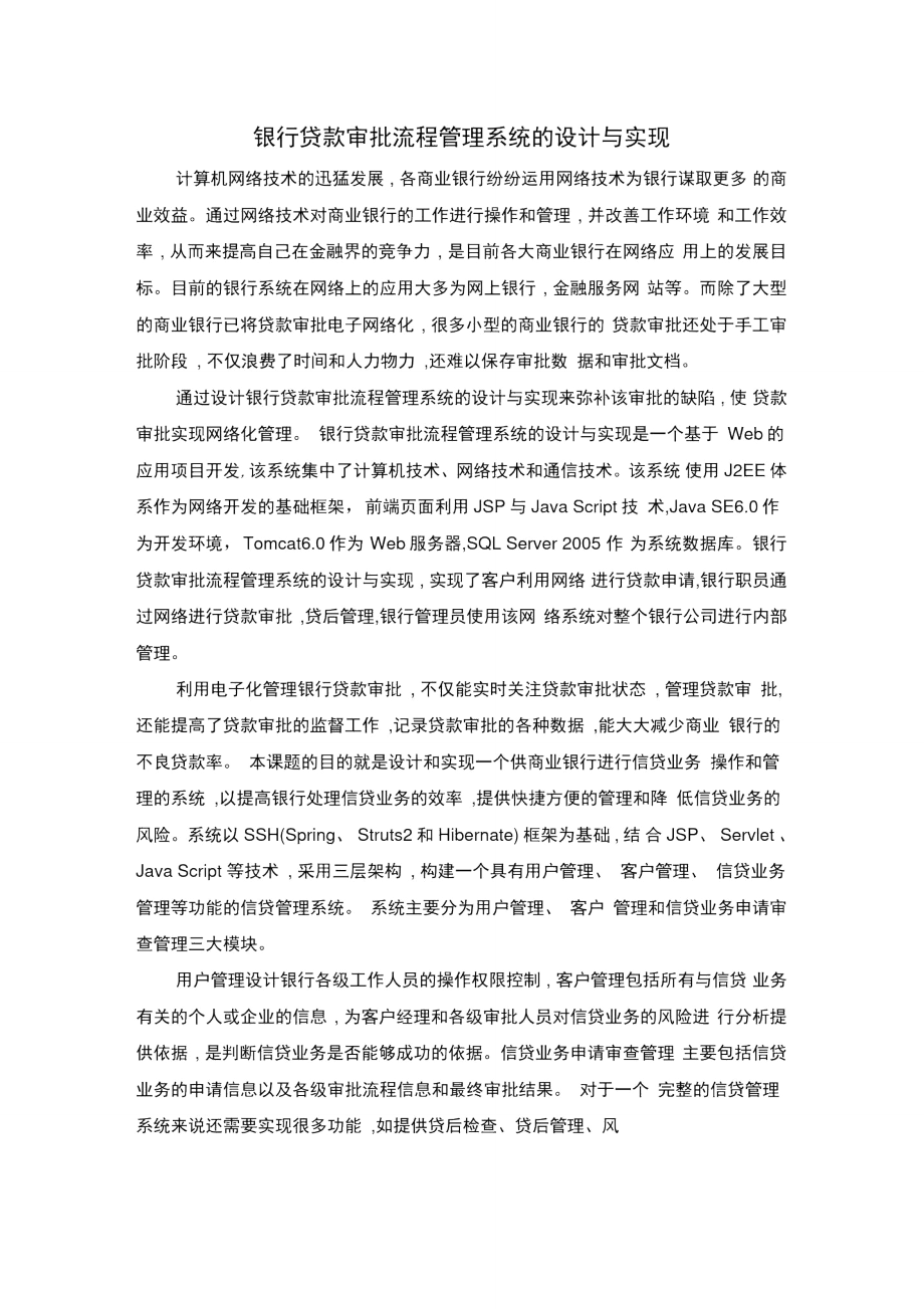 银行贷款审批流程管理系统的设计与实现.doc_第1页